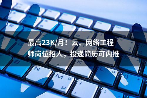 云计算招聘网最新招聘：云计算行业职位速递