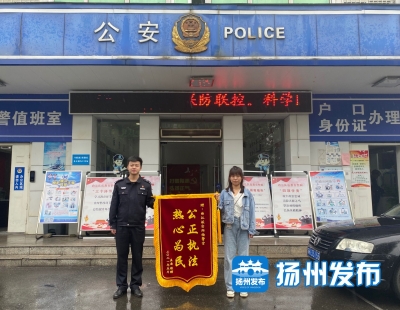 扬州警方最新消息，扬州警事速递