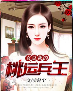 女总裁的超级兵王 最新-女总裁眼中的绝世兵王：新篇