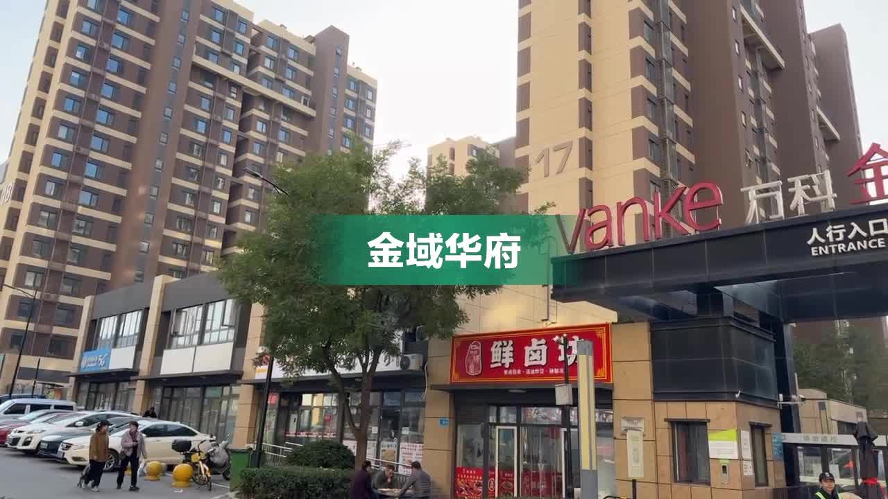 新乐金域华府房价速览