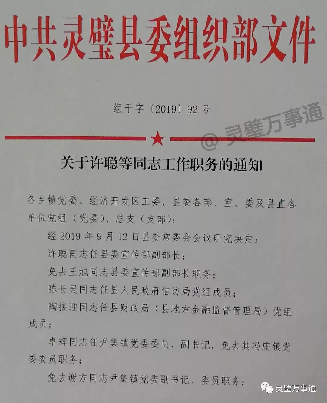 灵璧最新公示人事调动｜灵璧人事变动信息发布