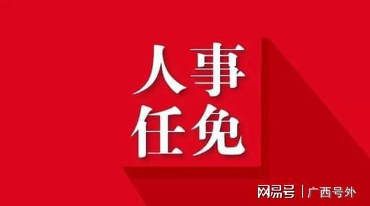 南宁市最新干部任免-南宁市干部人事变动速递