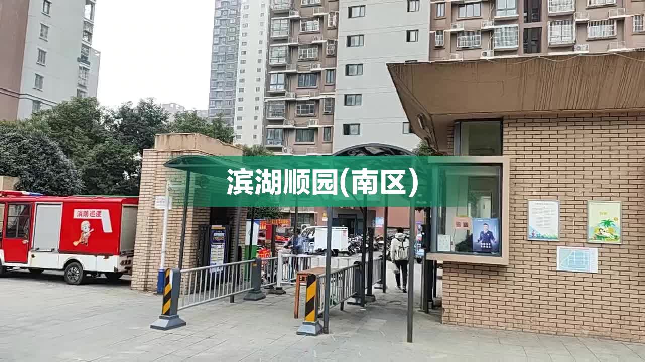 合肥滨湖顺园近期资讯速递